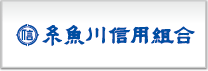 糸魚川信用組合