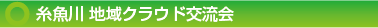 糸魚川 地域クラウド交流会