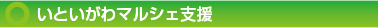 いといがわマルシェ支援